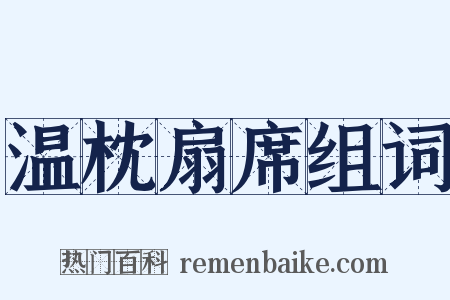 温枕扇席组词是什么意思的图片